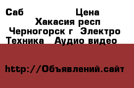 Саб Polk Audio  › Цена ­ 22 000 - Хакасия респ., Черногорск г. Электро-Техника » Аудио-видео   